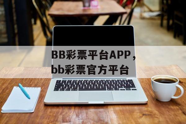 BB彩票平台APP，bb彩票官方平台