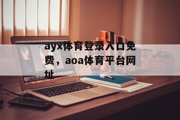 ayx体育登录入口免费，aoa体育平台网址