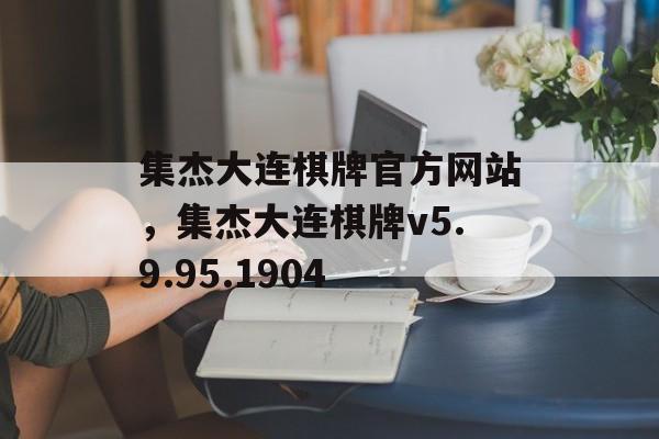 集杰大连棋牌官方网站，集杰大连棋牌v5.9.95.1904