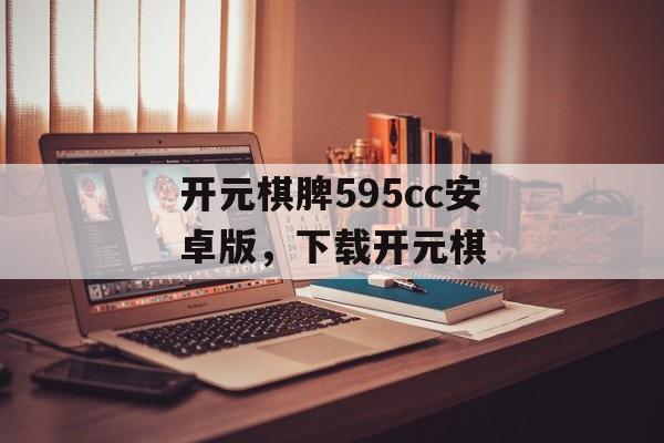 开元棋脾595cc安卓版，下载开元棋