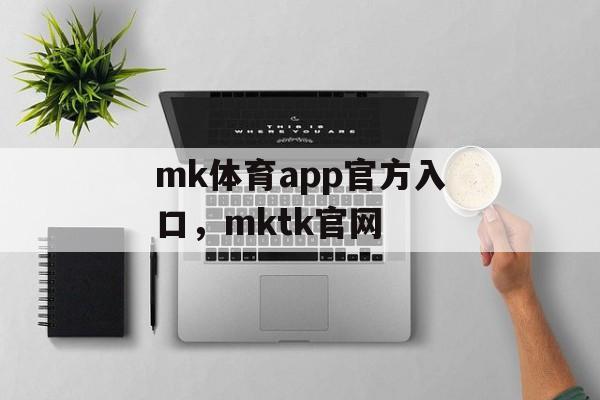 mk体育app官方入口，mktk官网