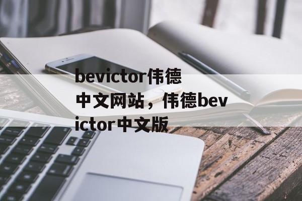 bevictor伟德中文网站，伟德bevictor中文版