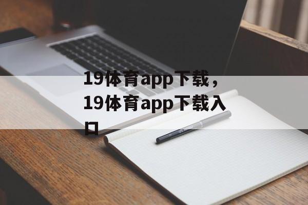 19体育app下载，19体育app下载入口